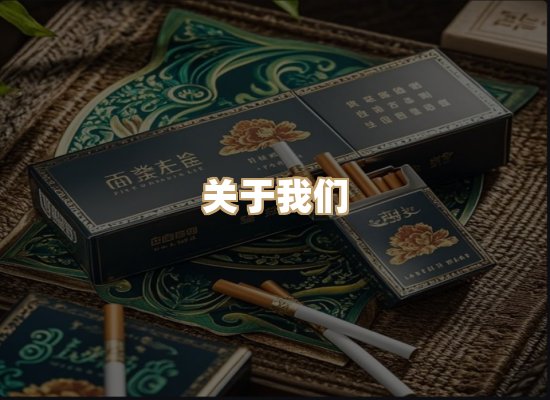 关于雪顿香烟批发